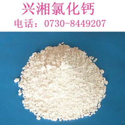 優(yōu)選鑫湘固體顆粒狀氯化鈣 食品添加劑的高效選擇